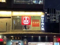 -牛很鲜潮汕牛肉火锅(朝晖路店)