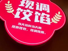 -霍嘟嘟手工水饺(黄山花园店)
