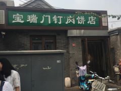 门面-宝瑞门钉肉饼店