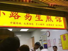 门面-小路易生煎馆(前进五路店)