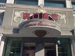 -澳门酒家(南航明珠店)