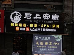 -君悦会影院足道·SPA•推拿(江桥店)