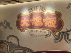 -大鸽饭(汉溪长隆店)