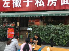 门面-左撇子私房面