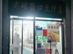 门面-老磁器口豆汁店(天坛店)