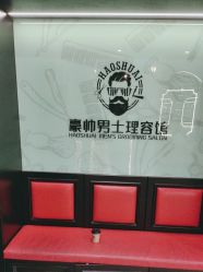 -豪帅男士理容馆