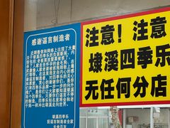 -埭溪四季乐