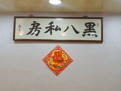 -黑八私房老北京炸酱面