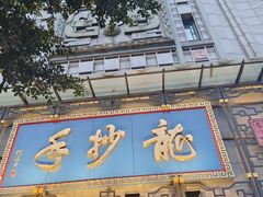 -龙抄手(春熙路总店)