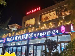 门面-鹏城人家海鲜酒家·23年老字号(较场尾店)