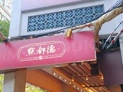 -点都德(大茶楼店)