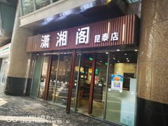 门面-潇湘阁(昆泰国际大厦店)
