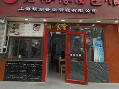 -老裕缘汤包馆(嘉善路店)
