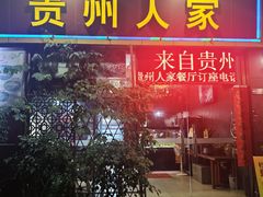 -贵州人家·酸汤火锅·20年老字号