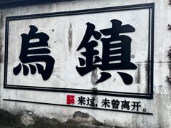 -乌镇景区
