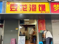 -凤翔改改豆花泡馍(双仁府街店)