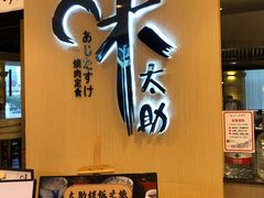 -味太助·银饭食堂(中华城店)