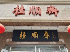 -芦庄子桂顺斋(和平路总店)