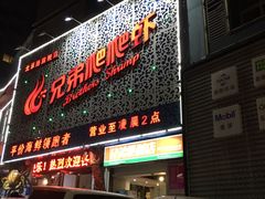 门面-兄弟爬爬虾(北京路店)