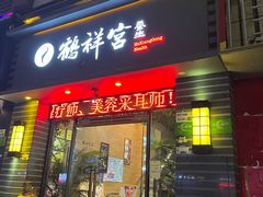 -鹤祥宫·影院足道·SPA连锁(苹果园店)