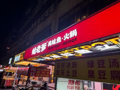 -蛙老爹·蜀香美蛙鱼头(王家湾店)