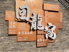 -回龙窝历史文化街区