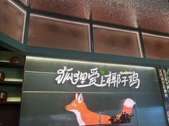 -狐狸爱上椰子鸡(滨江星光大道店)