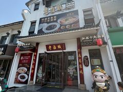 -老淮城·长鱼面(河下古镇店)