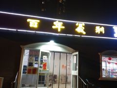 -百年义利(幸福大街店)
