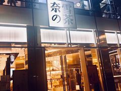 门面-奈雪的茶(观前街店)