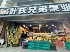 -叶氏兄弟果业(文二西路店)