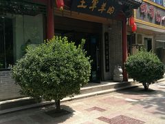 -慷富羊肉饸饹