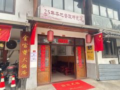-芦茨金富饭庄·25年老字号·专做稻草鸡