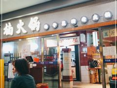 门面-楠火锅(广州总店)