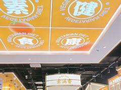 -素满香·全民食养自助(长宁龙之梦店)