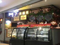 -阿罗新疆菜(人民广场店)