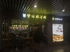 门面-樊记腊汁肉(西安咸阳国际机场店)