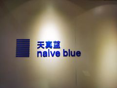 -天真蓝照相馆(中华广场店)