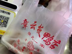 -章云板鸭(评事街店)