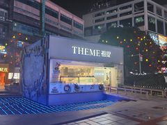 -THEME祖提(三峡广场店)
