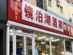 -镜泊湖酒家(兴华街金鼎店)