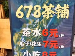 -听香·678茶铺(猛追湾店)