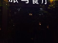 iphone_upload_pic-旅马餐厅(茅家埠店)
