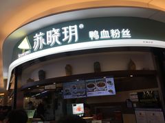 门面-苏晓玥·手作江南小吃(深圳北站店)