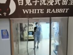 -白兔子密室(长寿路店)