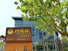 -功德林(南京西路店)