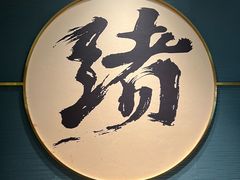 -一绪に寿喜烧(虹悦城店)