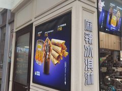 -麦丽丝红油辣椒冰淇淋(江家巷店)