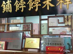 门面-祥禾饽饽铺·中式糕点(天津河东美福园店)