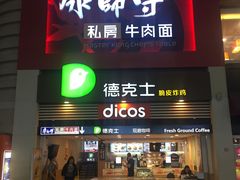 门面-康师傅私房牛肉面(北京南站店)